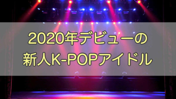2020年デビューの新人K-POPアイドル