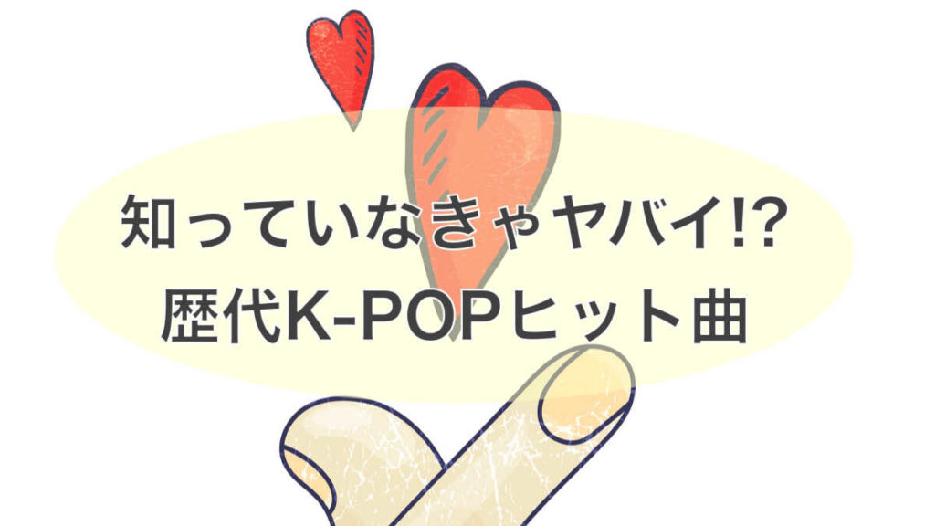 【2020年最新版】K-POPヒット曲特集！
