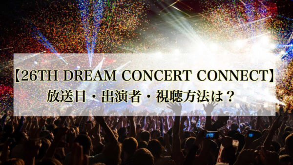 【26TH DREAM CONCERT CONNECT:D】の放送日や出演者、視聴方法