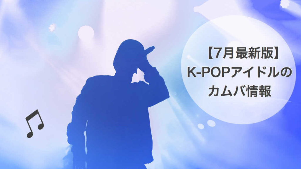 K-POPアイドルのカムバ情報【7月】
