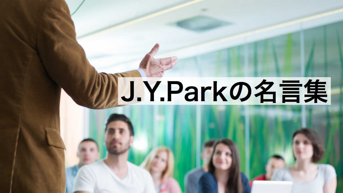 J.Y.Parkの名言集