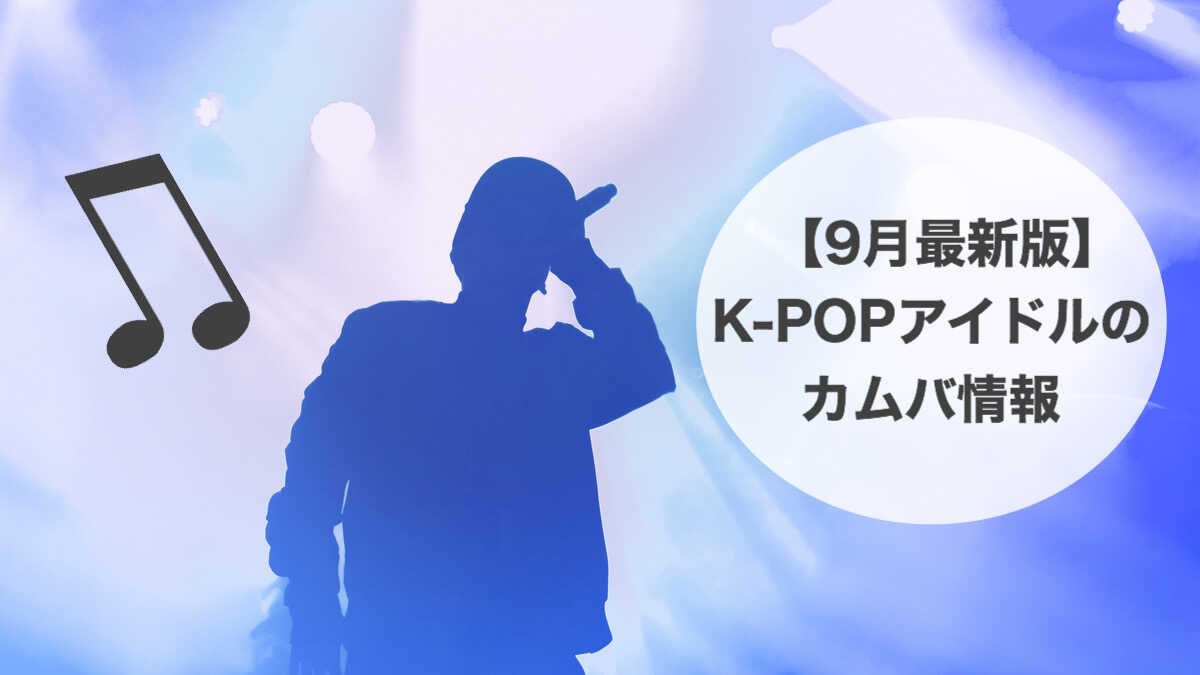 K-POPアイドルのカムバ情報【9月最新版】