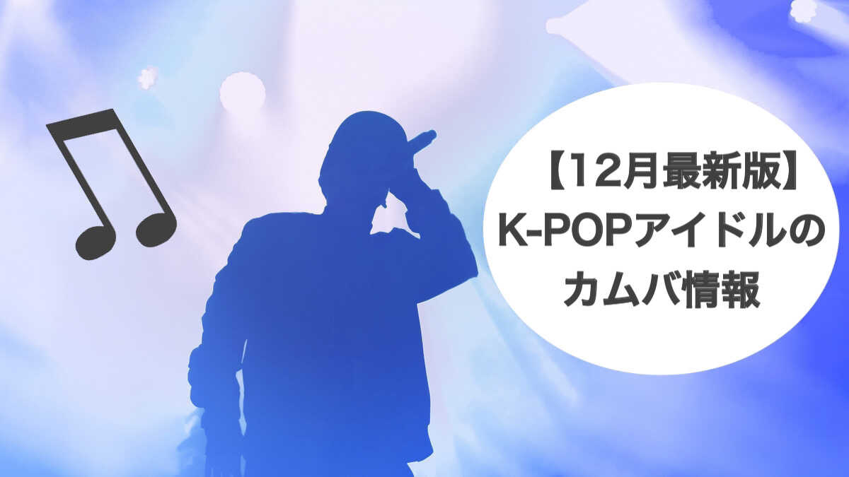 K-POPアイドルのカムバ情報【12月】
