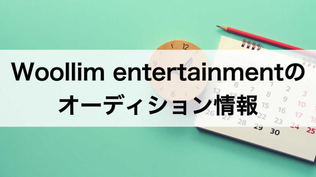 Woollim entertainmentのオーディション情報