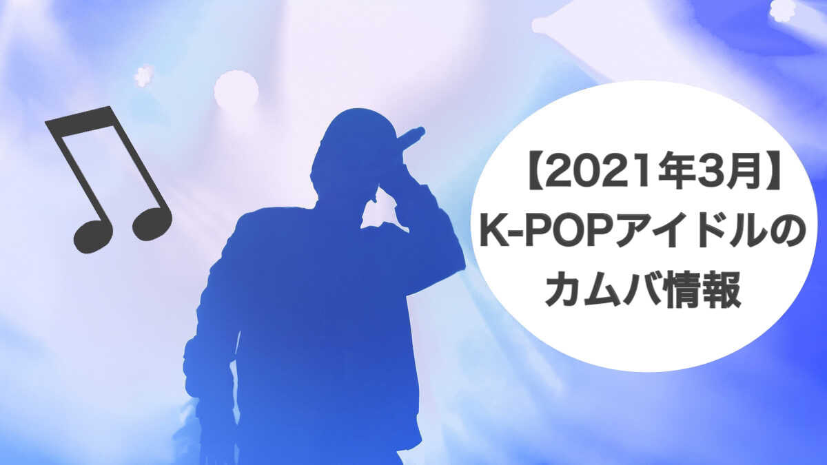 K-POPアイドルのカムバ情報【3月】
