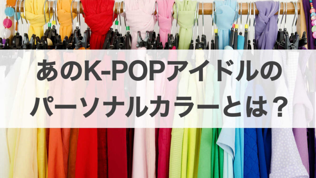 K-POPアイドルのパーソナルカラー