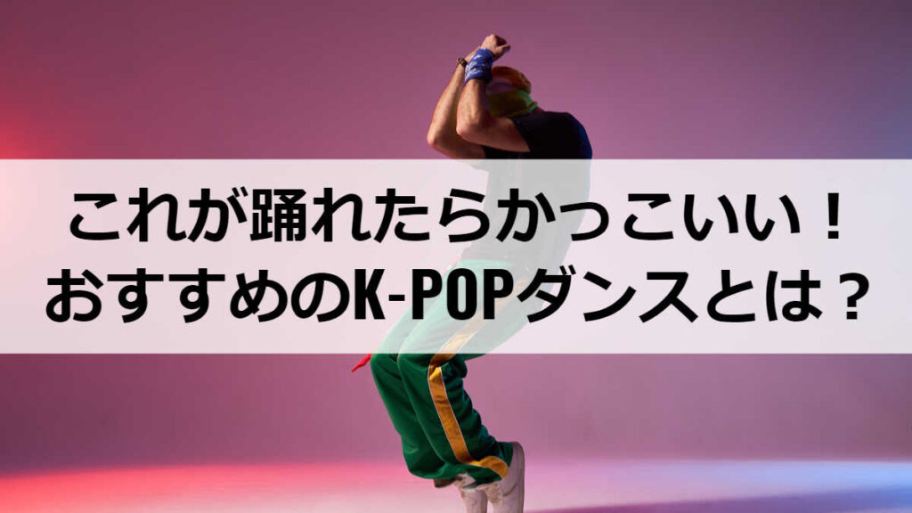 おすすめのK-POPダンス